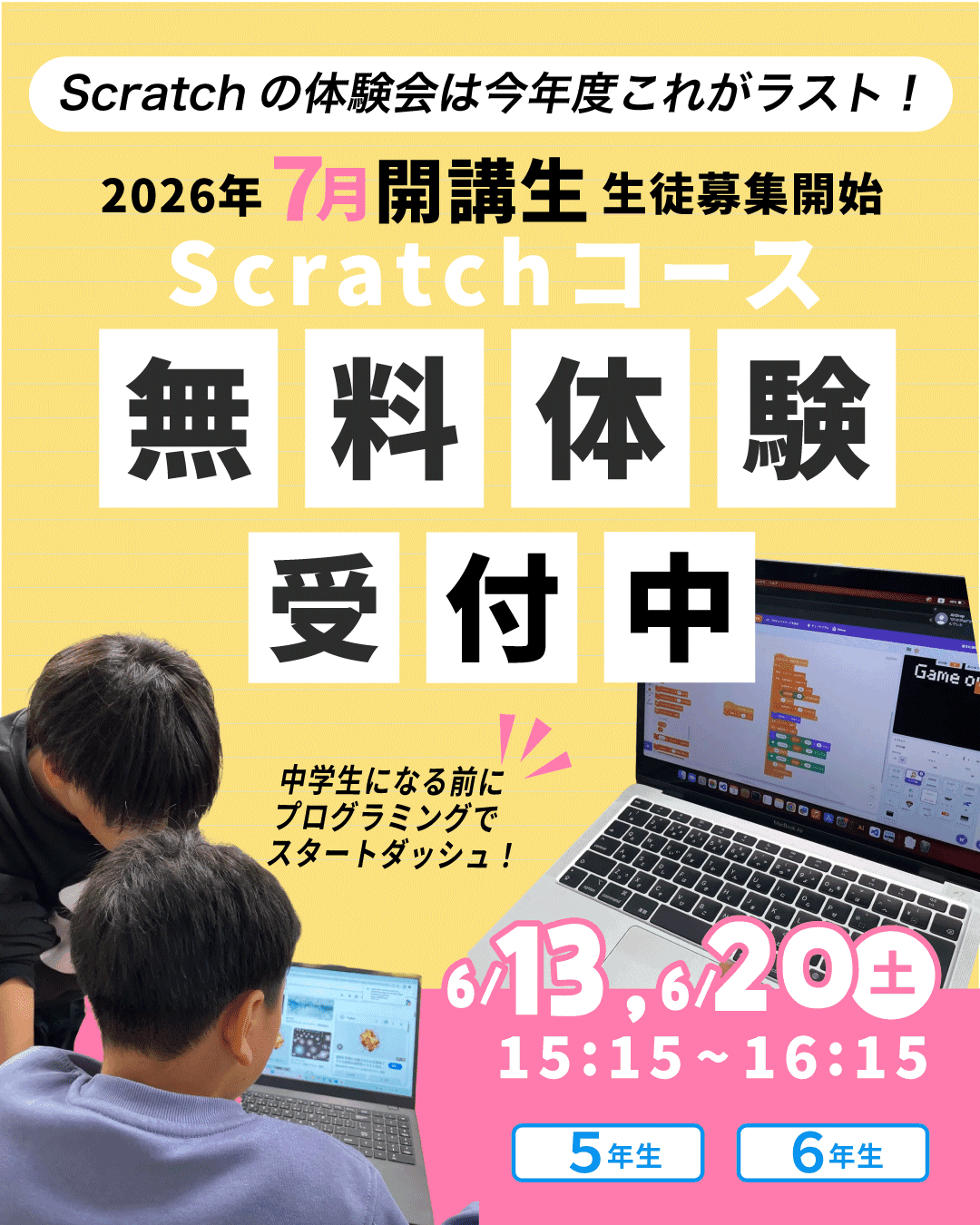 【6月体験会のお知らせ】5・6年生対象👦
scratch無料体験会!7月開講クラス、最後の募集です!