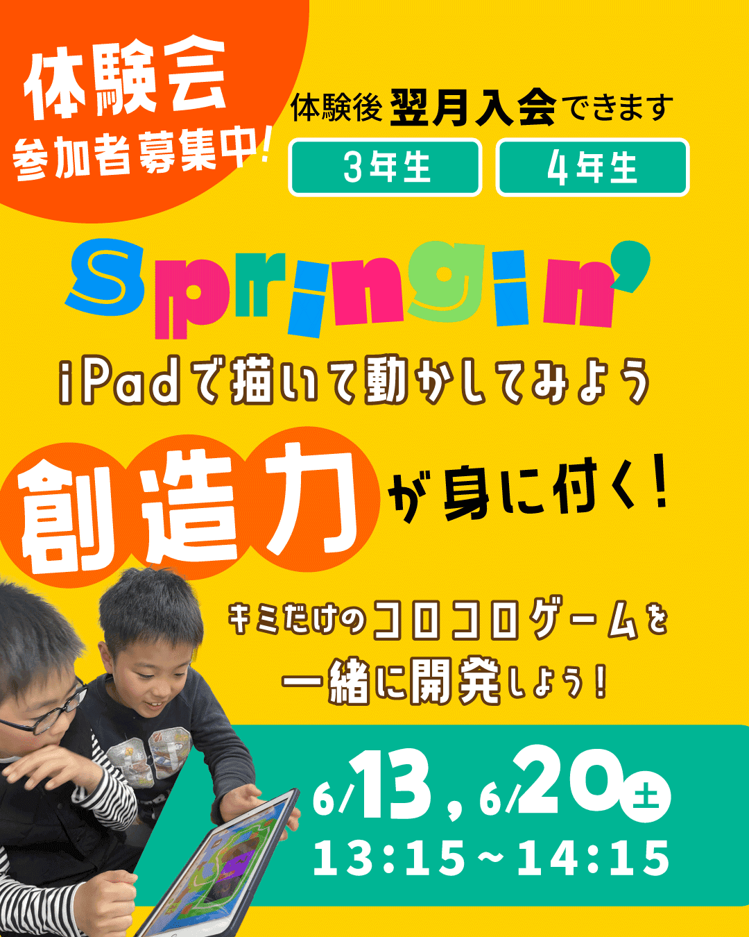【6月無料体験会のお知らせ】3・4年生対象👦
🎮 springin’ 体験コース開催!